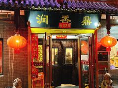 门面-鼎香润(德胜门内店)