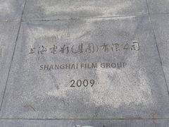 -上海电影博物馆
