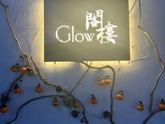 -阁楼Glow