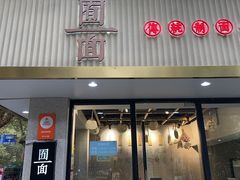 -囿面传统制面馆(中央路店)