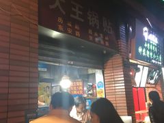 -汪记大王锅贴(成山路店)