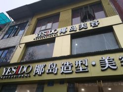 -YESIDO椰岛造型