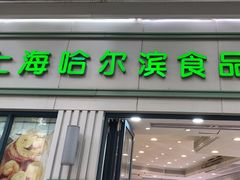 -上海哈尔滨食品厂(淮海中路店)