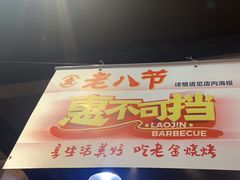 -清真·老金烧烤·小龙虾(山大路店)