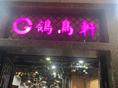 -鸽鸟轩(石岐店)