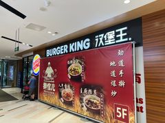 -汉堡王(方庄时代生活广场店)
