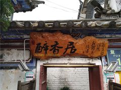 门面-云隐小厨·传统大理美食(复兴路店)