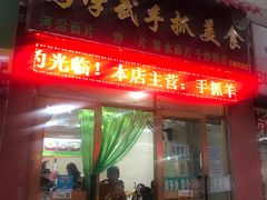门面-马学武手抓美食(下南关总店)