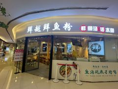 -鲜越鲜鱼粉(财富购物中心店)