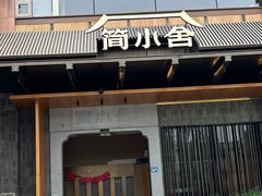 -简小舍·民间手艺菜(武昌江滩店)
