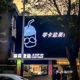 火爆海南的这杯老盐水果🔥一口上头