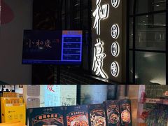 -小和庆·知味(首铸万科店)
