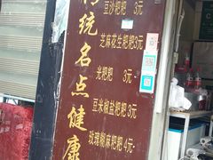 门面-李氏憨粑粑(文林街店)
