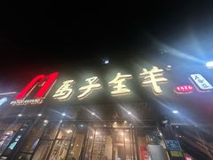 -马子全羊(堤口路店)