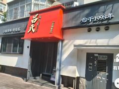 -吕氏焗小鲜•海鲜青岛菜(八大关店)