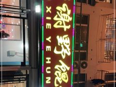 -老谢野馄饨(延安路店)