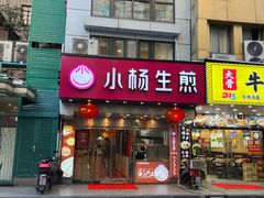门面-小杨生煎(黄河路店)