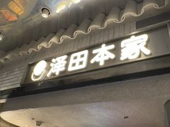 -泽田本家·铜锣烧(美罗城店)