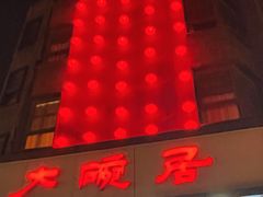 -大碗居·烤鸭·鱼头泡饼(天坛东门店)