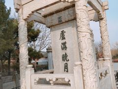 -卢沟桥文化旅游区