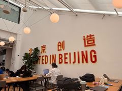 -WeWork中国(三里屯11号社区店)