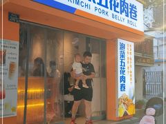 门面-辛村洛韩式街头小吃(粮道街店)