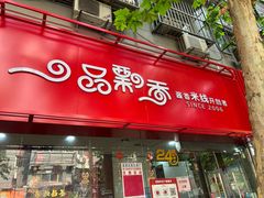 -一品飘香米线(一中总店)