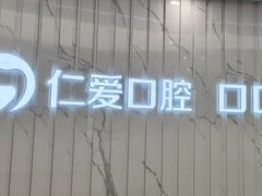 -武汉仁爱口腔(光谷店)
