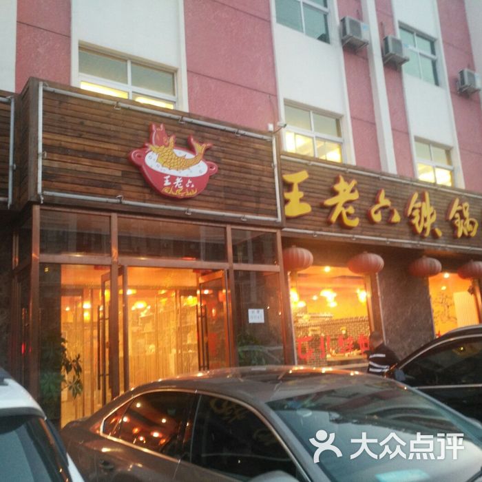 王老六铁锅炖鱼