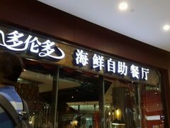 android_upload_pic-星伦多 自助料理(圆融店)