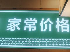 -绿草地·湘菜(喜盈门店)