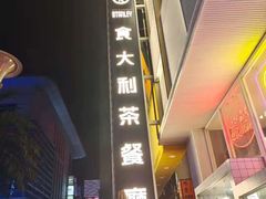 -食大利香港茶餐厅(南亚风情第一城店)