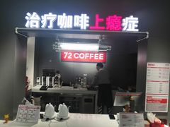 -72 COFFEE(东朝阳路店)