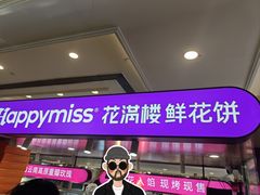 -HappyMiss花满楼·鲜花饼·鲜花茶·伴手礼(上海环球港店)