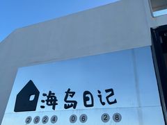 -海岛日记(养马岛店)