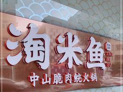 -淘米捞·米汤脆鲩鱼火锅(福田皇岗店)