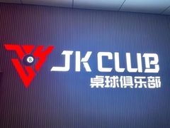 -JK CLUB 桌球俱乐部
