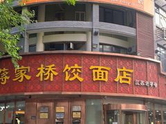 门面-蒋家桥饺面店(东关街店)
