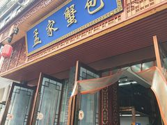 -孟家蟹包(锦绣街店)