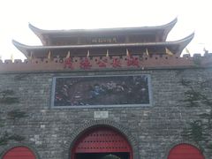 -茂德公鼓城