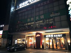 门面-欢乐牧场海鲜烤肉自助(牡丹园店)