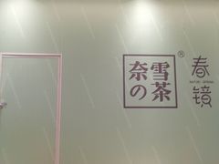 -奈雪的茶(凯德新都心店)