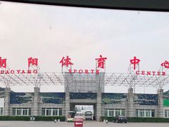-朝阳体育中心