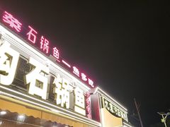 -九寨沟石锅鱼(沣峪口二十年店)