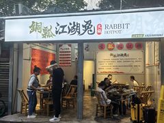 -铜瓢江湖兔火锅(水碾河社区店)