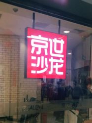 点击看大图 -京世沙龙