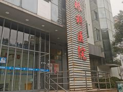 -上海大学附属上海和平眼科医院