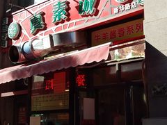 门面-真素诚·清真(新华路店)