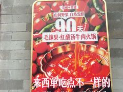 -毛辣果·贵州红酸汤牛肉火锅(西单店)