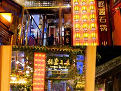 -木王宴语·野生鲜菌火锅(玉河店)
